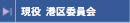 現役　港区委員会