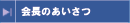 会長あいさつ