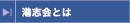 港志会とは
