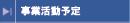 事業活動予定