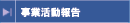 事業活動報告