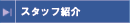 スタッフ紹介