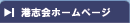 港志会ホームページ