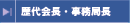 歴代会長・事務局長